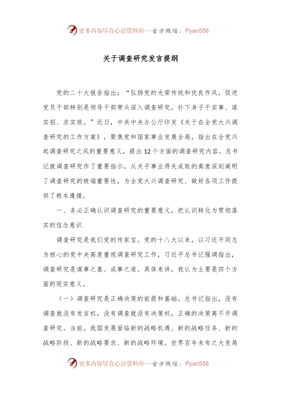 关于调查研究发言提纲.docx_第1页
