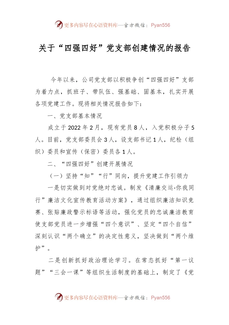 关于“四强四好”党支部创建情况的报告.docx_第1页