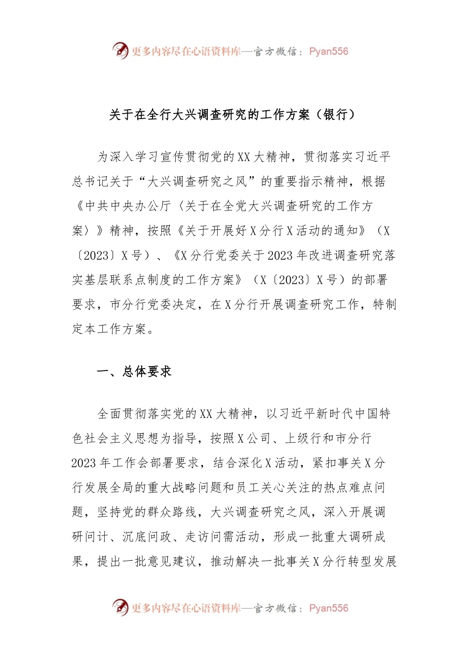 关于在全行大兴调查研究的工作方案（银行）.docx_第1页