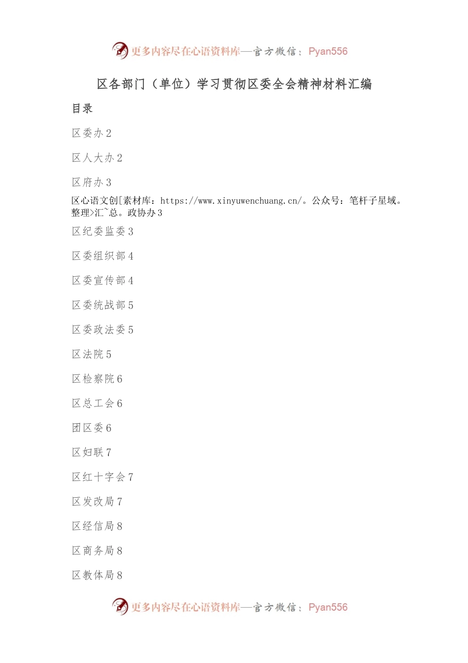 区各部门（单位）学习贯彻区委全会精神材料汇编.docx_第1页
