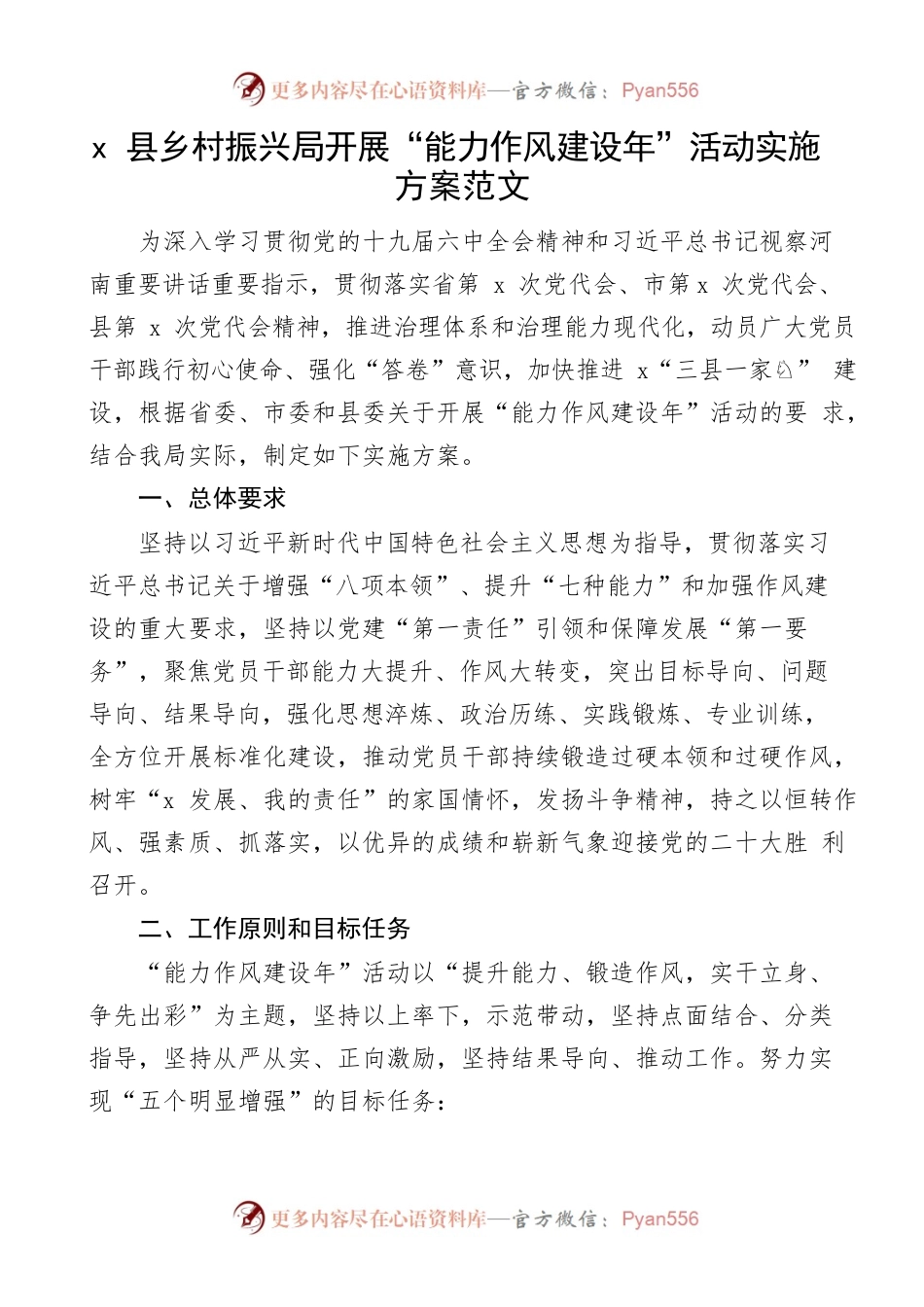 县乡村振兴局开展能力作风建设年活动的实施方案范文.docx_第1页