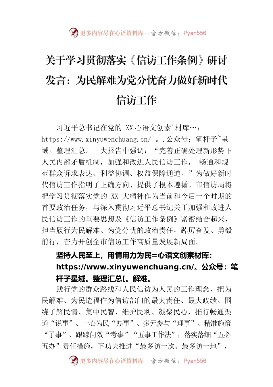 关于学习贯彻落实《信访工作条例》研讨发言：为民解难为党分忧奋力做好新时代信访工作.docx_第1页