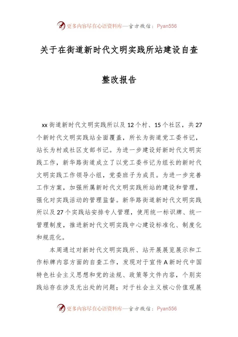关于在街道新时代文明实践所站建设自查整改报告.docx_第1页