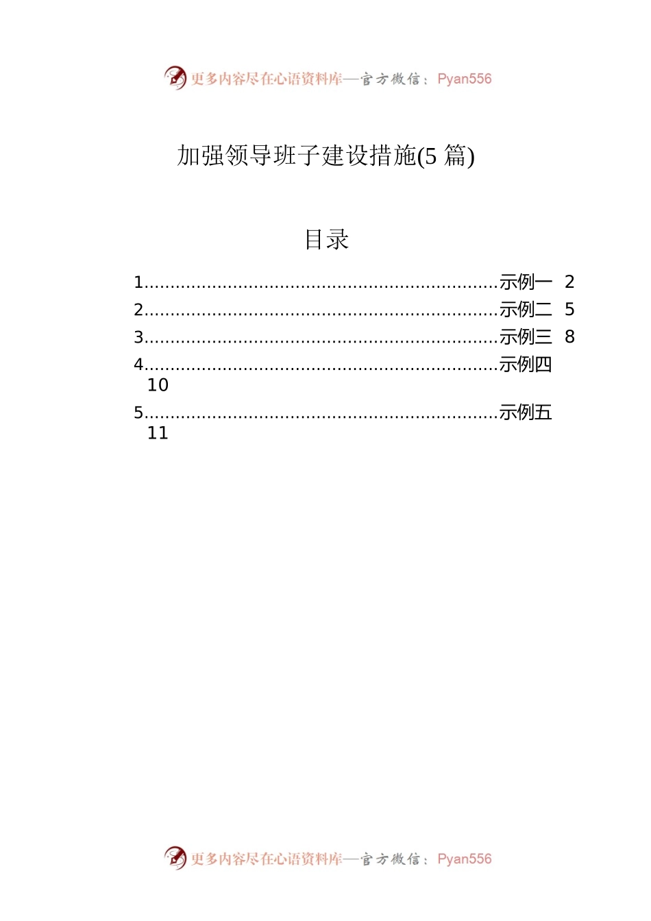 加强领导班子建设措施（5篇）.docx_第1页