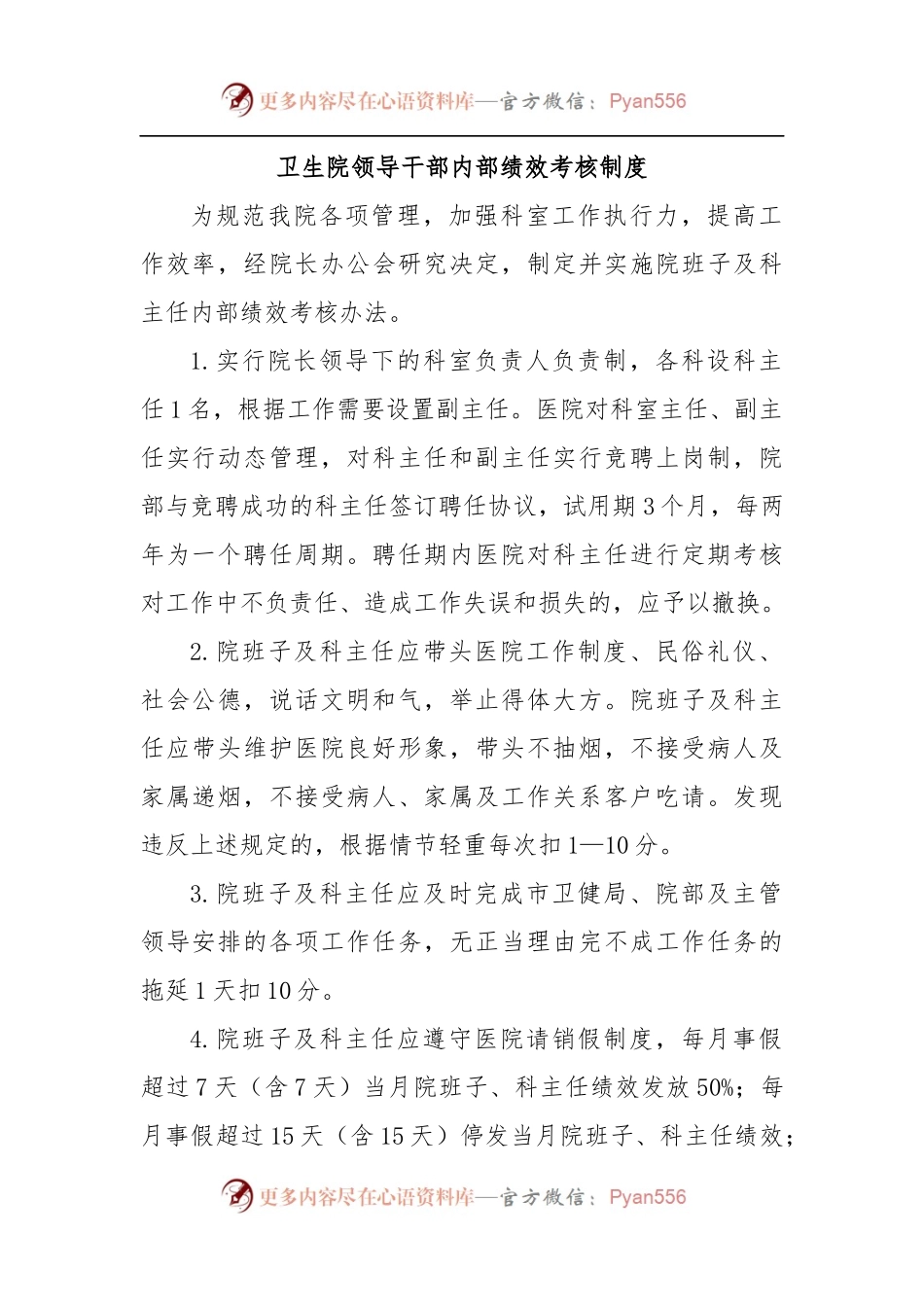 卫生院领导干部内部绩效考核制度.docx_第1页