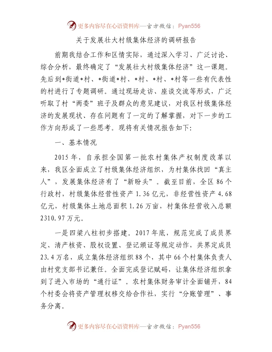 关于发展壮大村级集体经济的调研报告.docx_第1页