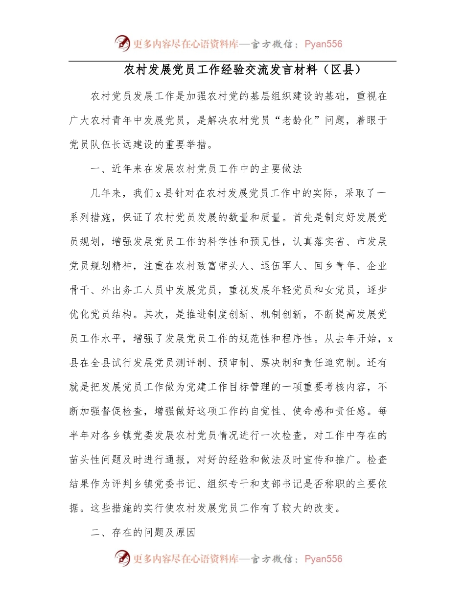 农村发展党员工作经验交流发言材料[区县].docx_第1页