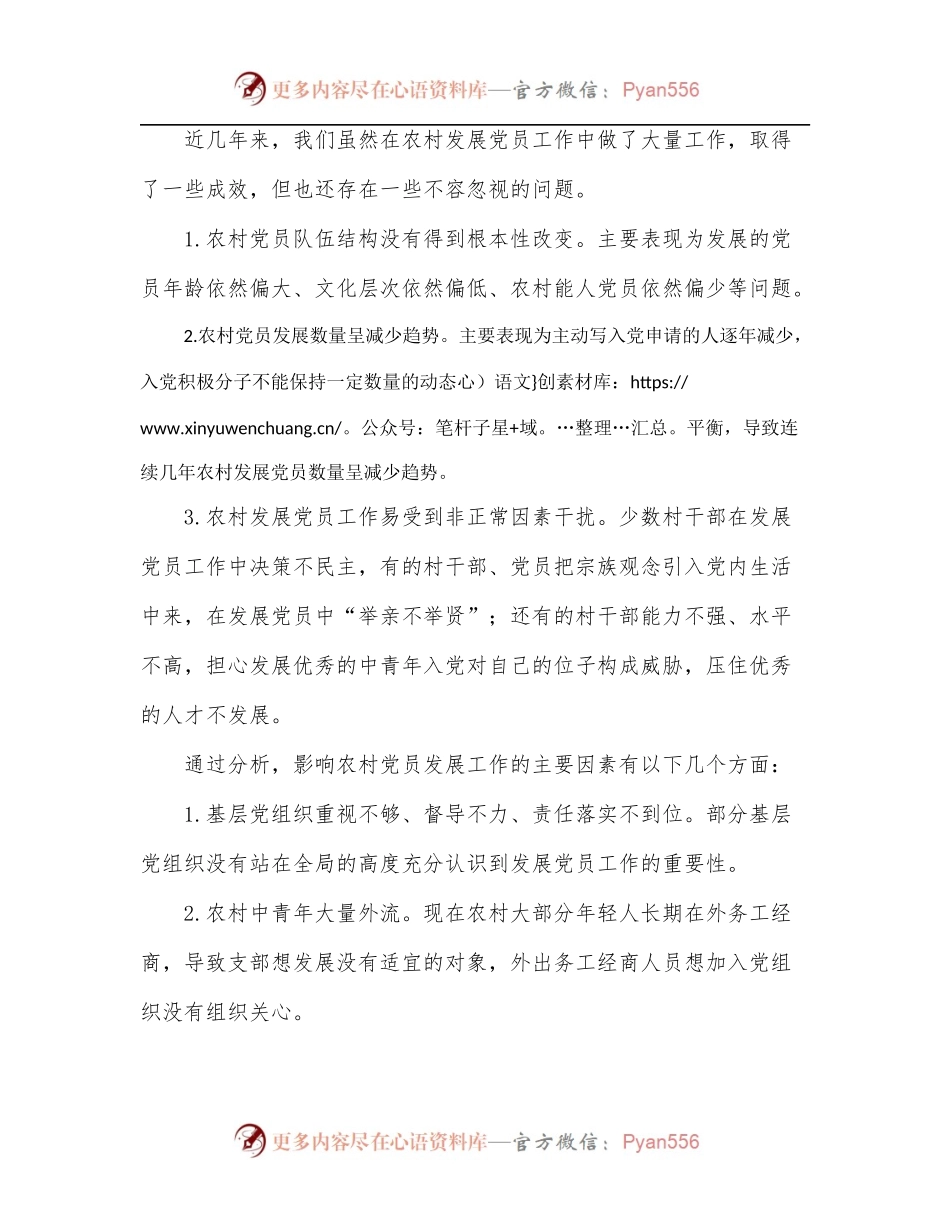 农村发展党员工作经验交流发言材料[区县].docx_第2页