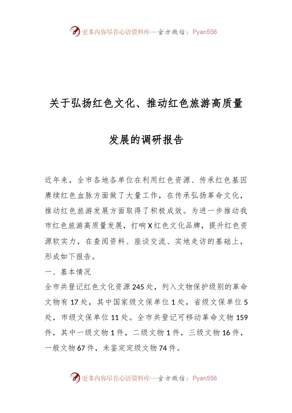 关于弘扬红色文化、推动红色旅游高质量发展的调研报告.docx_第1页