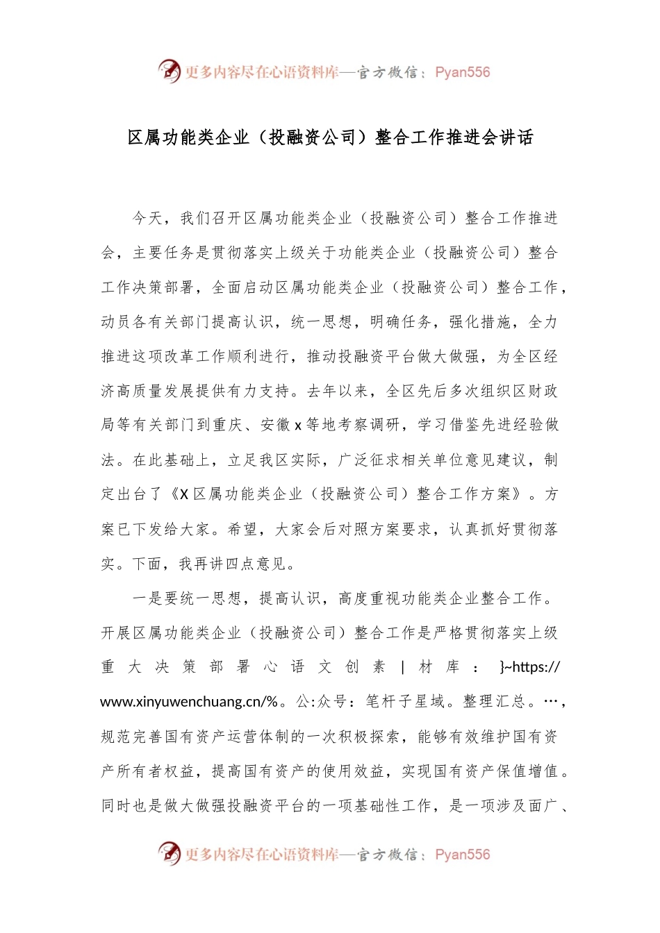 区属功能类企业（投融资公司）整合工作推进会讲话.docx_第1页
