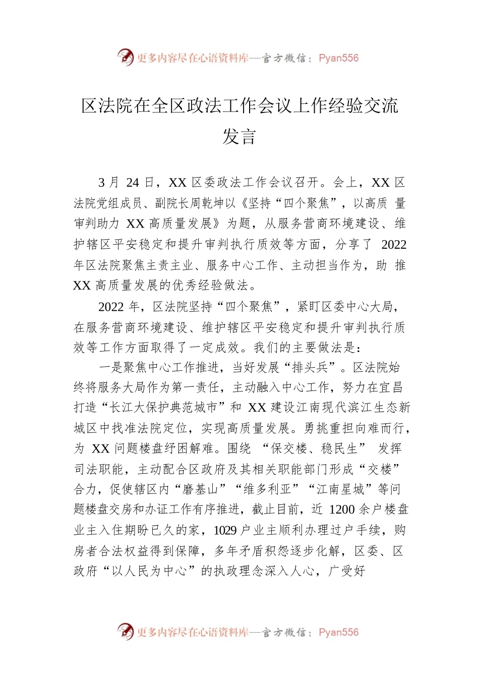 区法院在全区政法工作会议上作经验交流发言（20230324）.docx_第1页