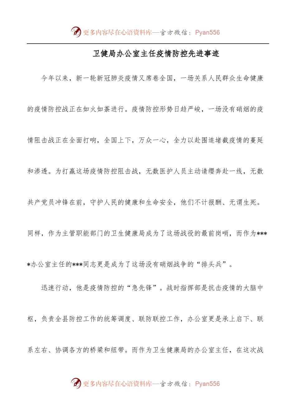 卫健局办公室主任疫情防控先进事迹.docx_第1页