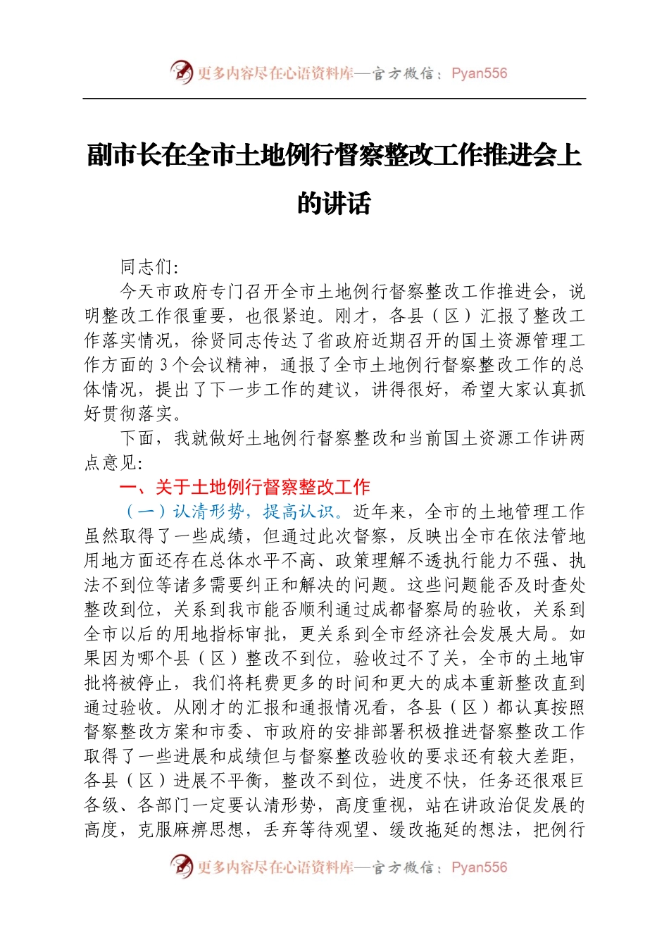 副市长在全市土地例行督察整改工作推进会上的讲话..docx_第1页