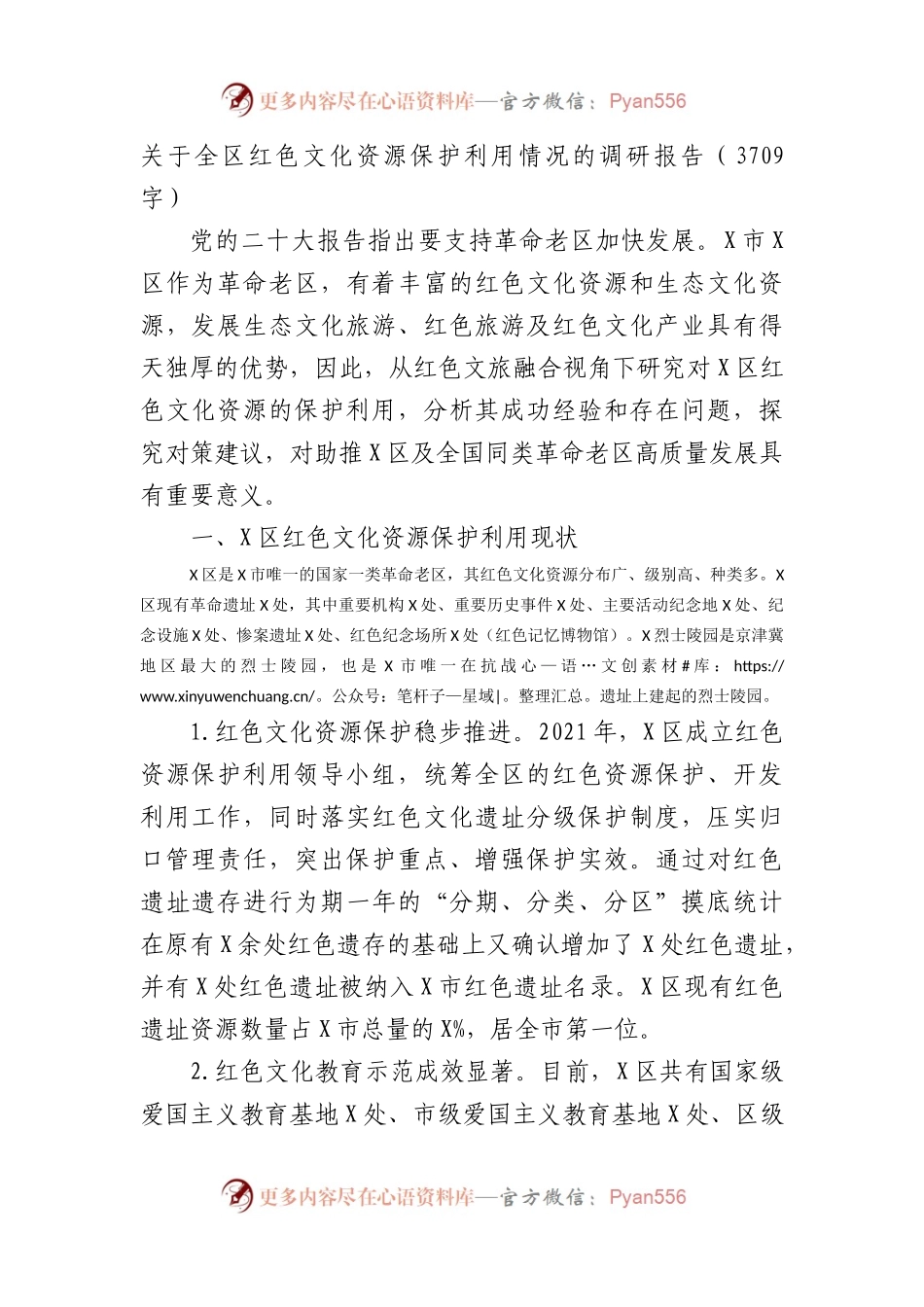关于全区红色文化资源保护利用情况的调研报告.docx_第1页