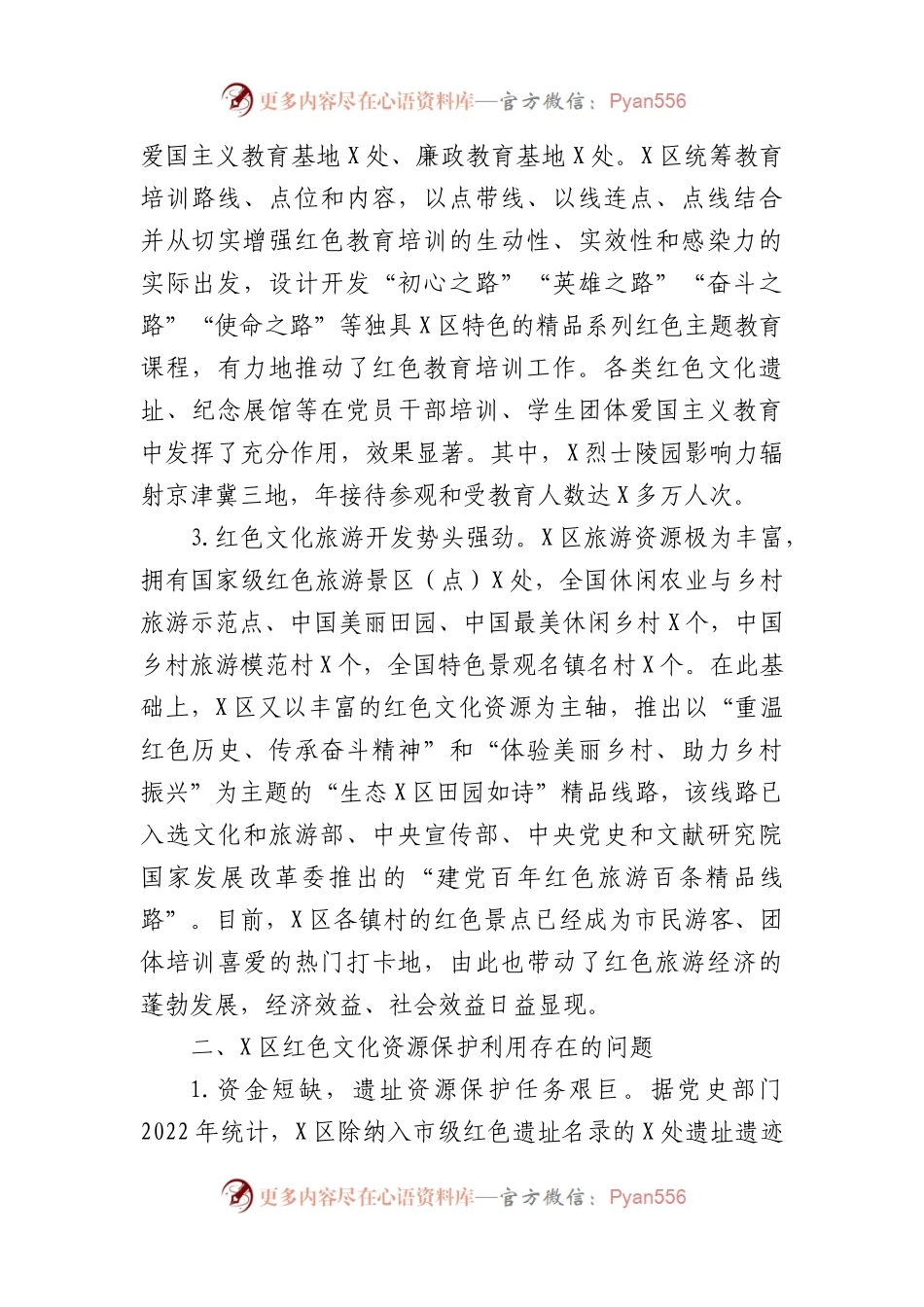 关于全区红色文化资源保护利用情况的调研报告.docx_第2页