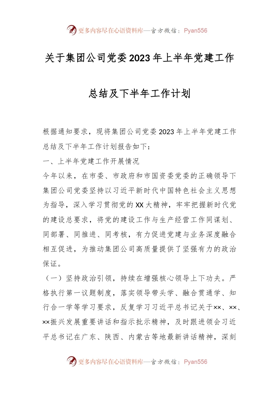 关于集团公司党委2023年上半年党建工作总结及下半年工作计划.docx_第1页