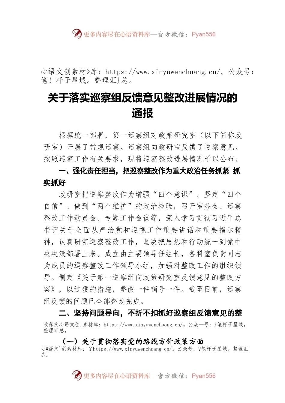 关于落实巡察组反馈意见整改进展情况的通报.docx_第1页