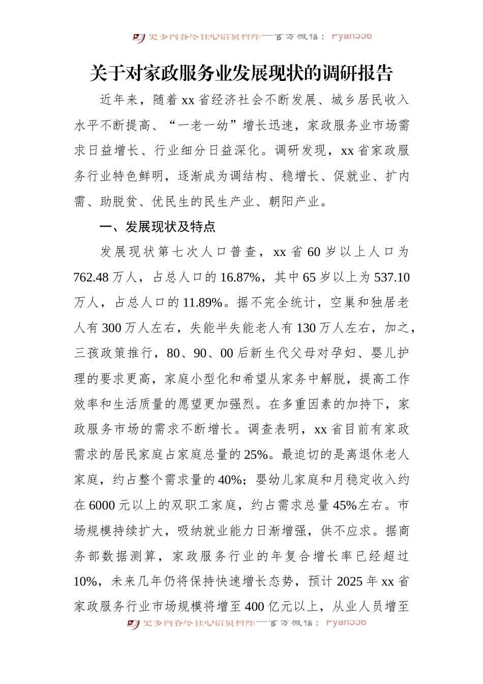 关于对家政服务业发展现状的调研报告.docx_第1页