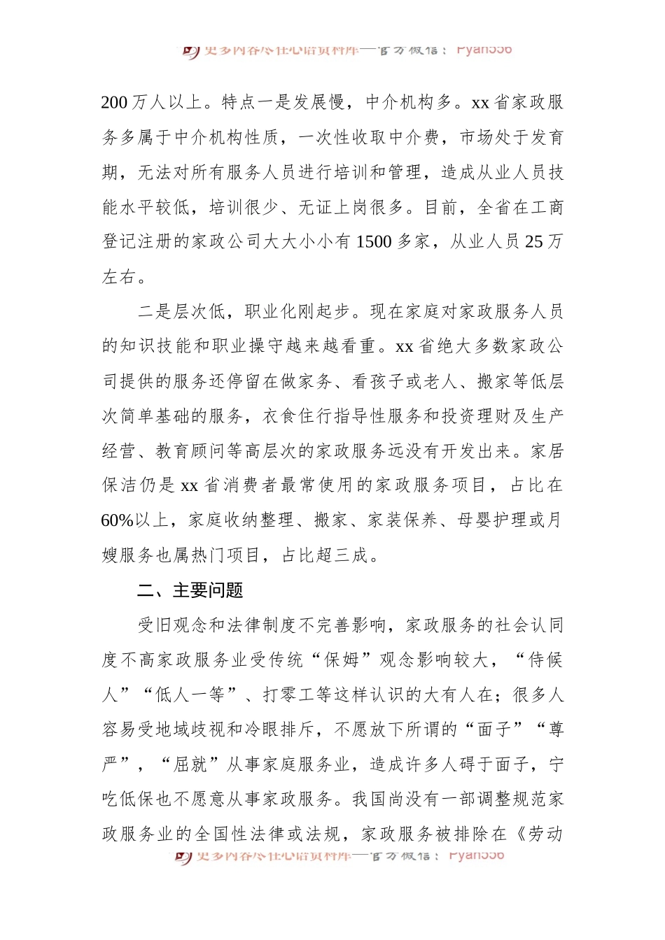 关于对家政服务业发展现状的调研报告.docx_第2页