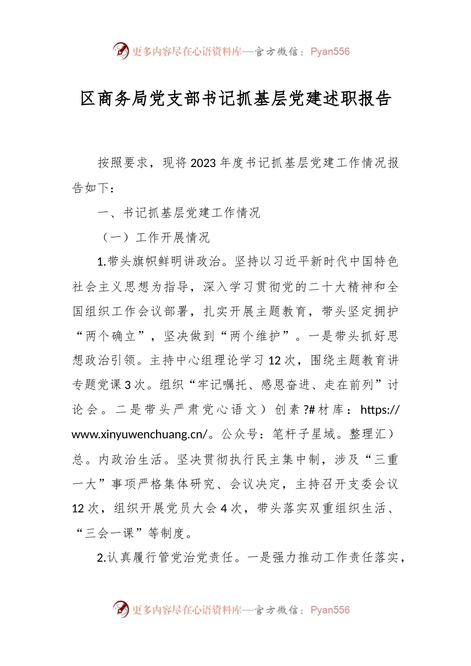 区商务局党支部书记抓基层党建述职报告.docx_第1页