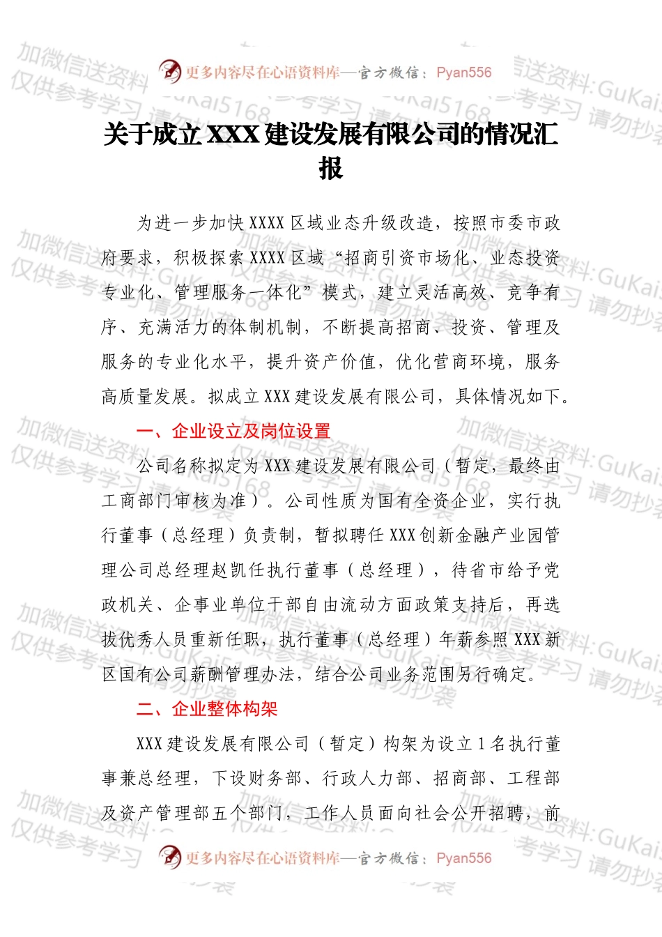 关于成立XXX建设发展有限公司的情况汇报.docx_第1页