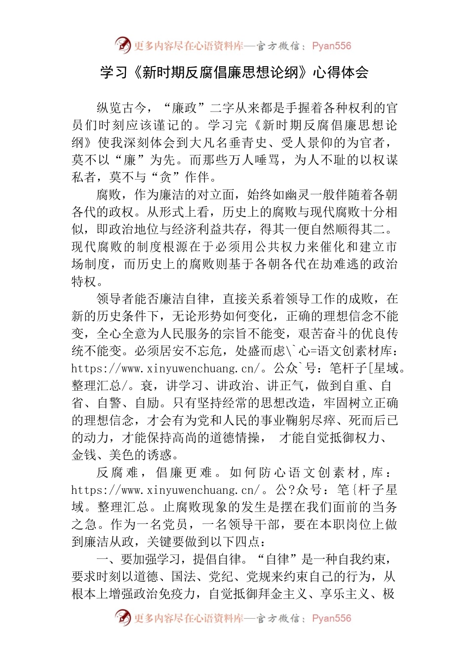 副乡长学习新时期反腐倡廉思想论纲心得体会.docx_第1页