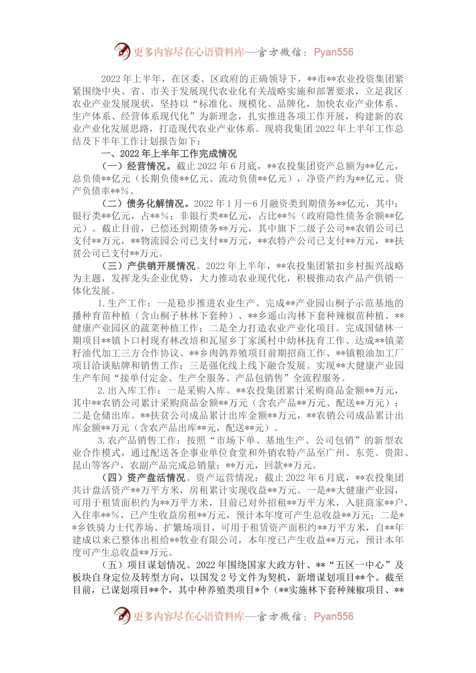 农业投资集团2022年上半年工作总结及下半年工作计划.docx_第1页