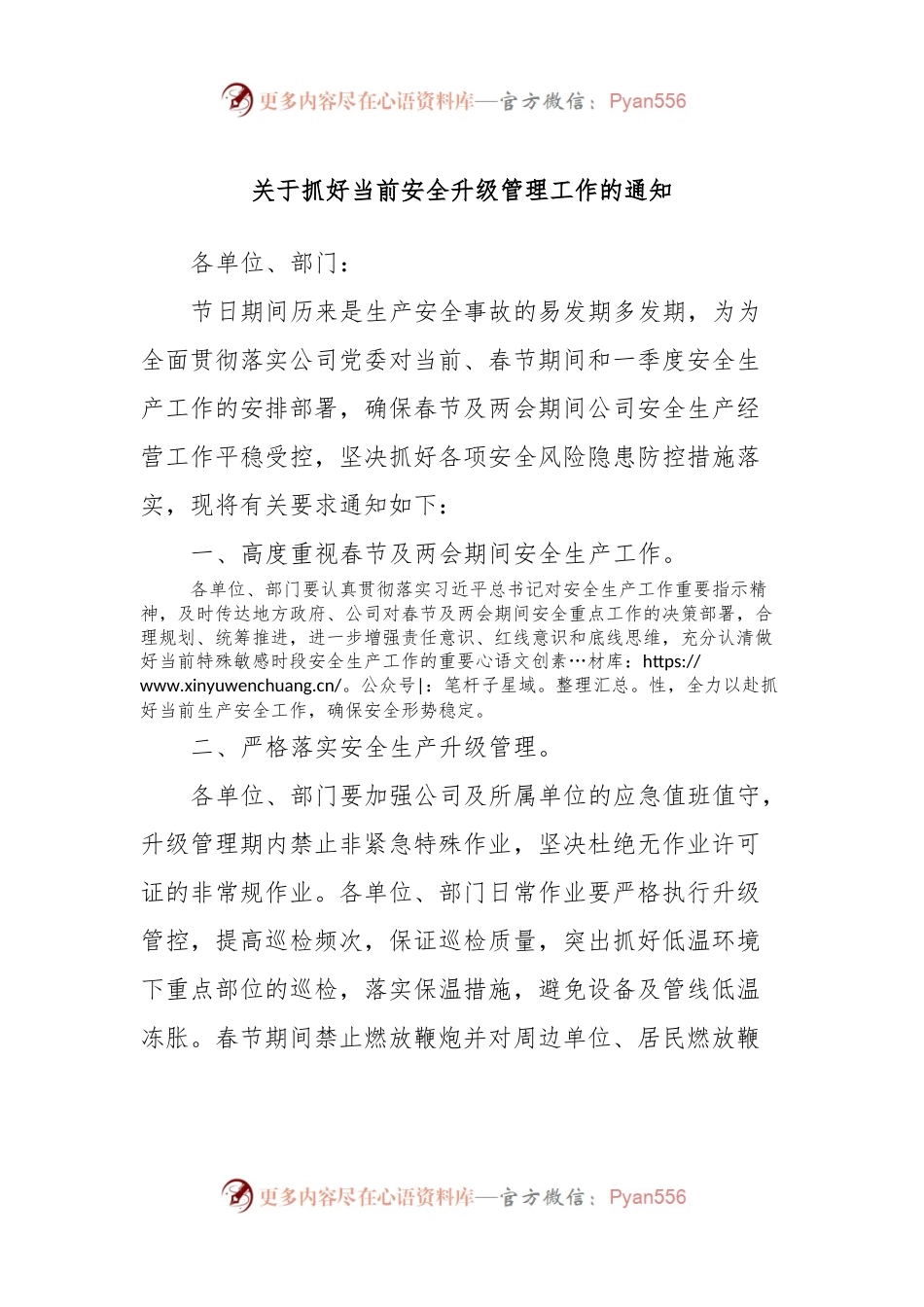关于抓好当前安全升级管理工作的通知.docx_第1页