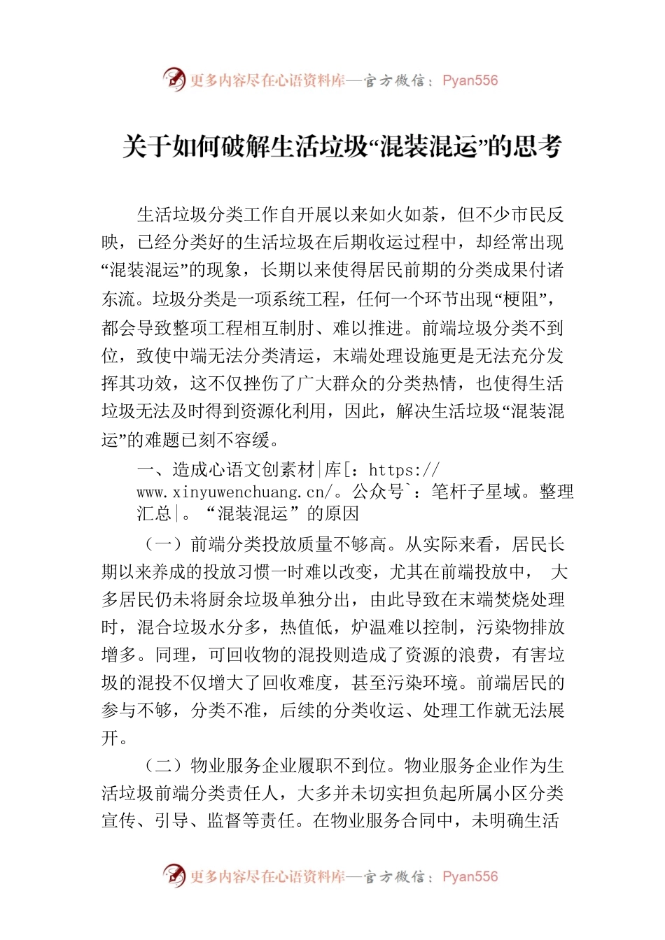 关于如何破解生活垃圾“混装混运”的思考.docx_第1页