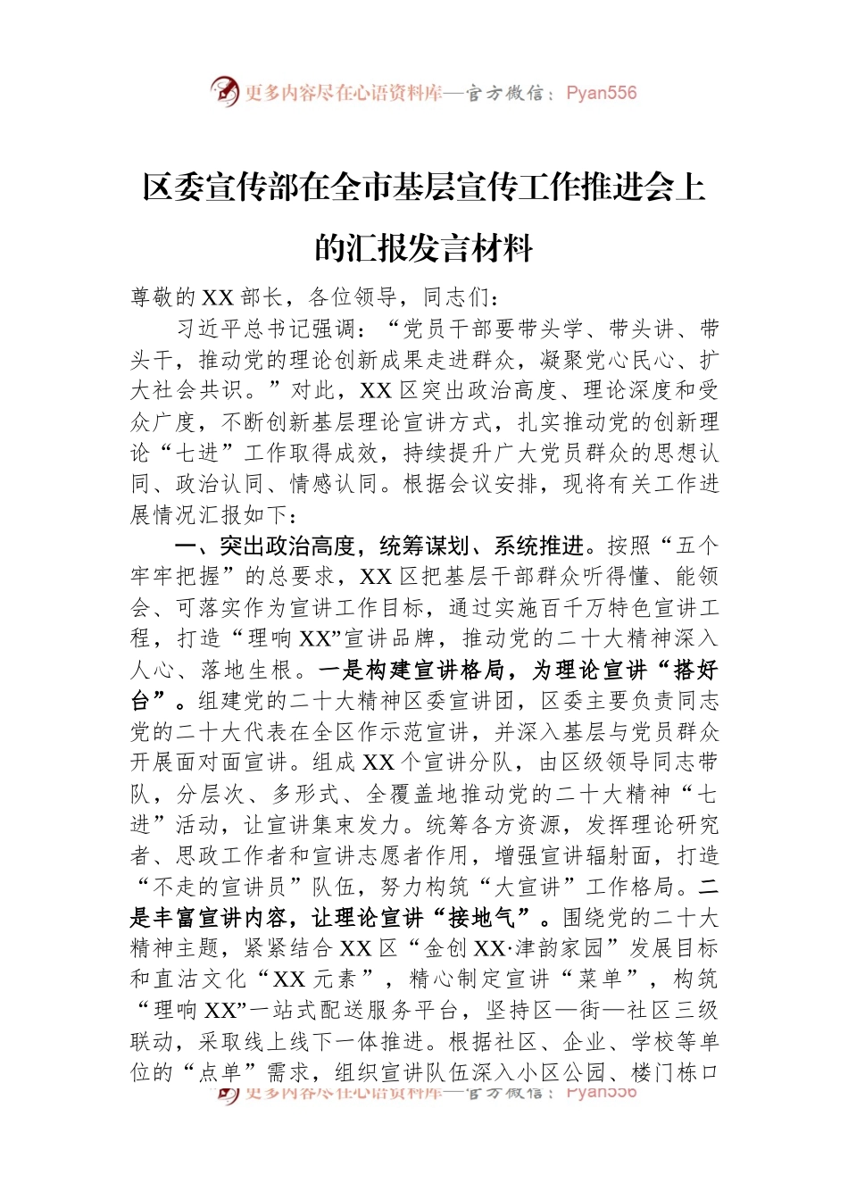 区委宣传部在全市基层宣传工作推进会上的汇报发言材料.docx_第1页