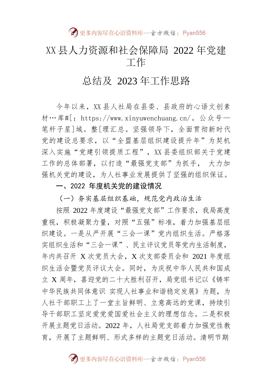县人力资源和社会保障局2022年党建工作总结及2023年工作思路.docx_第1页