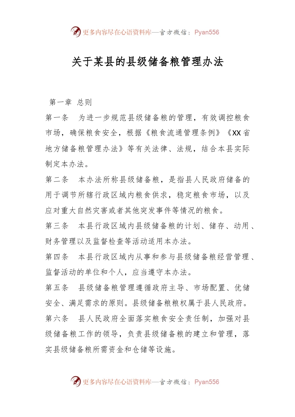 关于某县的县级储备粮管理办法.docx_第1页