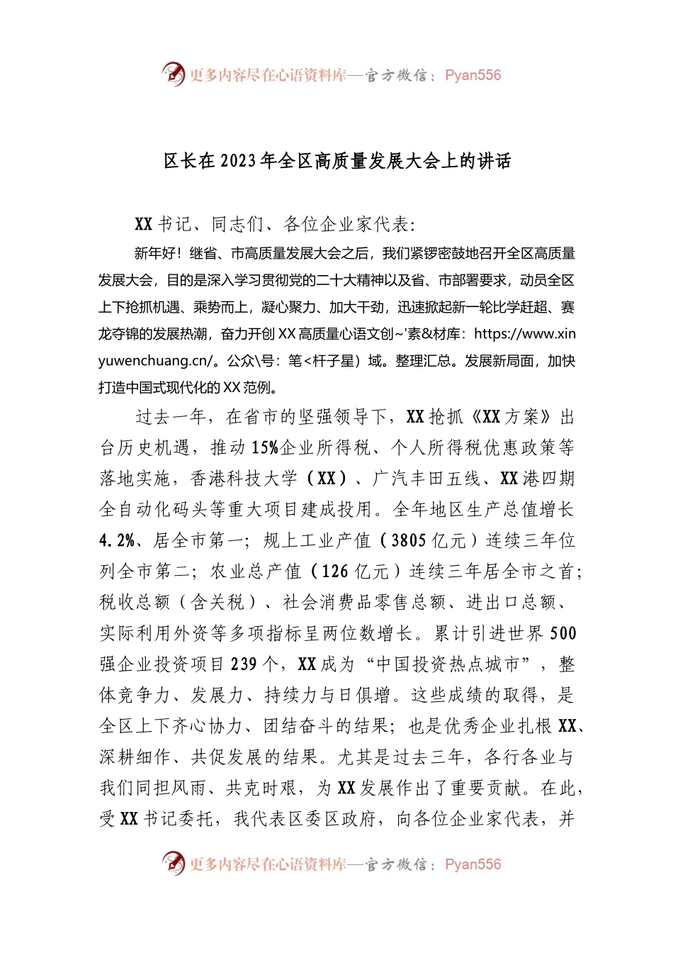 区长在2023年全区高质量发展大会上的讲话.docx_第1页