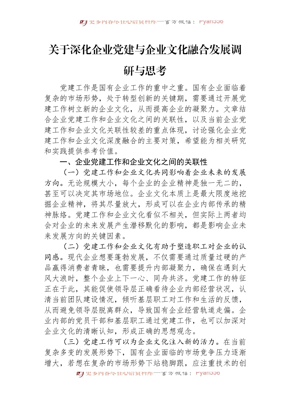 关于深化企业党建与企业文化融合发展调研与思考.docx_第1页