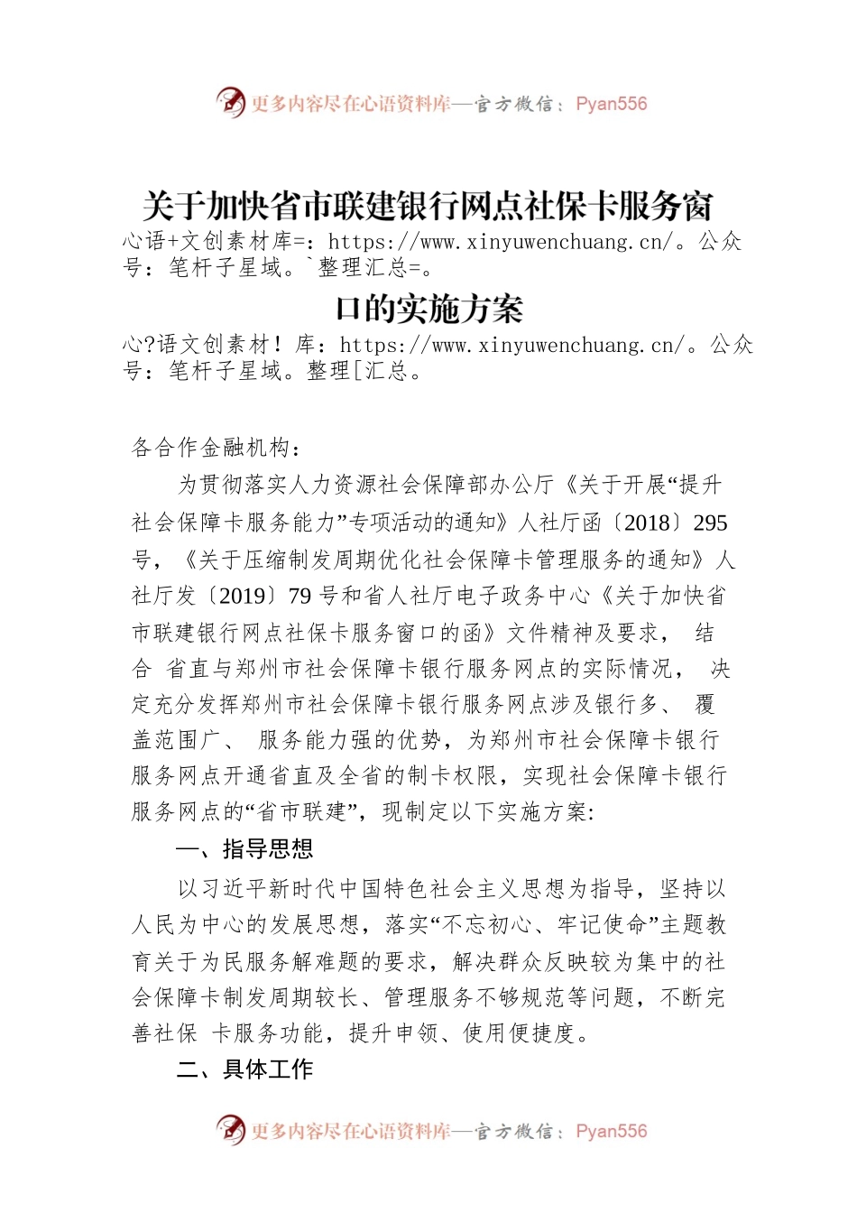 关于加快省市联建银行网点社保卡服务窗口的实施方案.docx_第1页