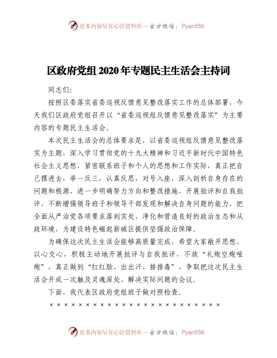 区政府党组2020年专题民主生活会主持词.docx_第1页
