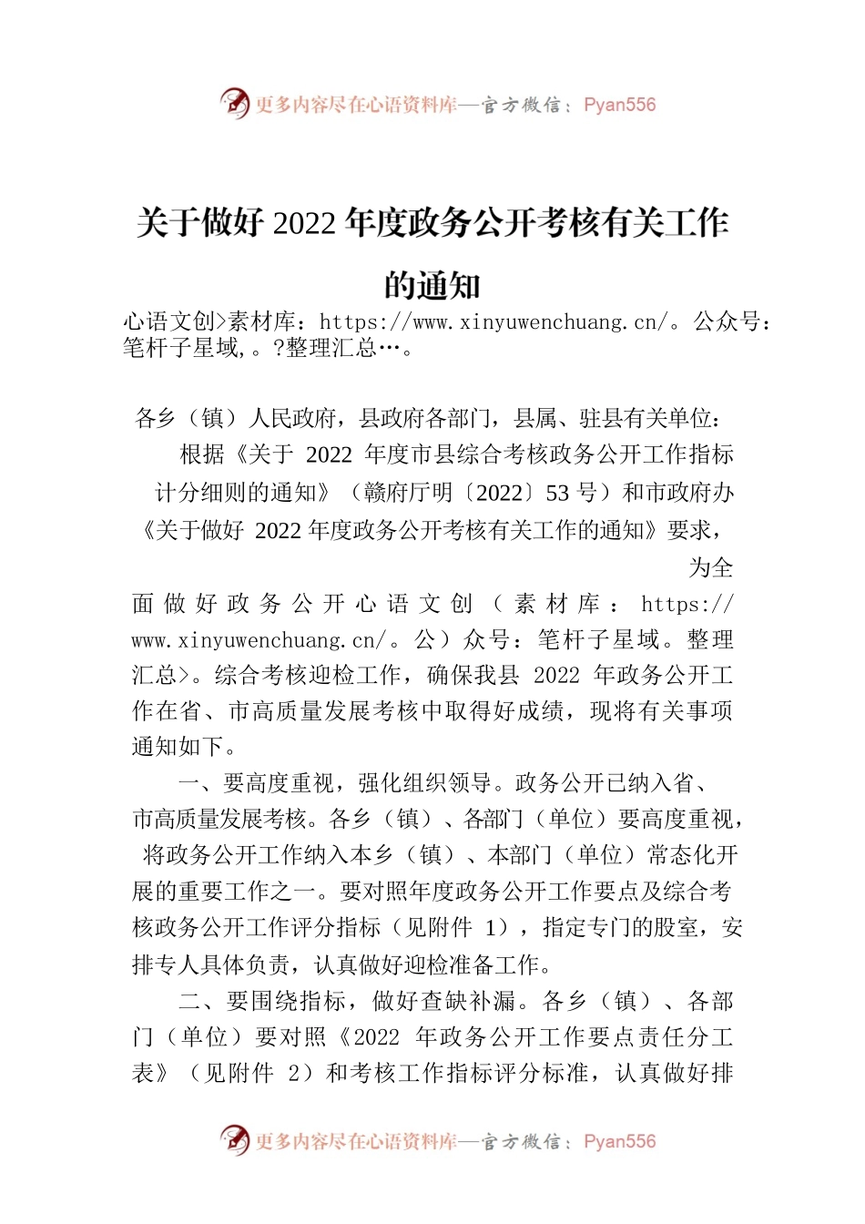 关于做好2022年度政务公开考核有关工作的通知.docx_第1页