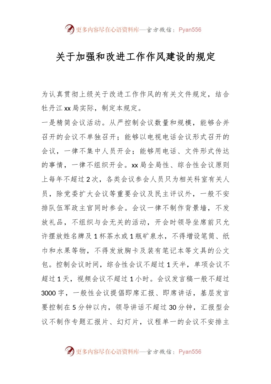 关于加强和改进工作作风建设的规定.docx_第1页