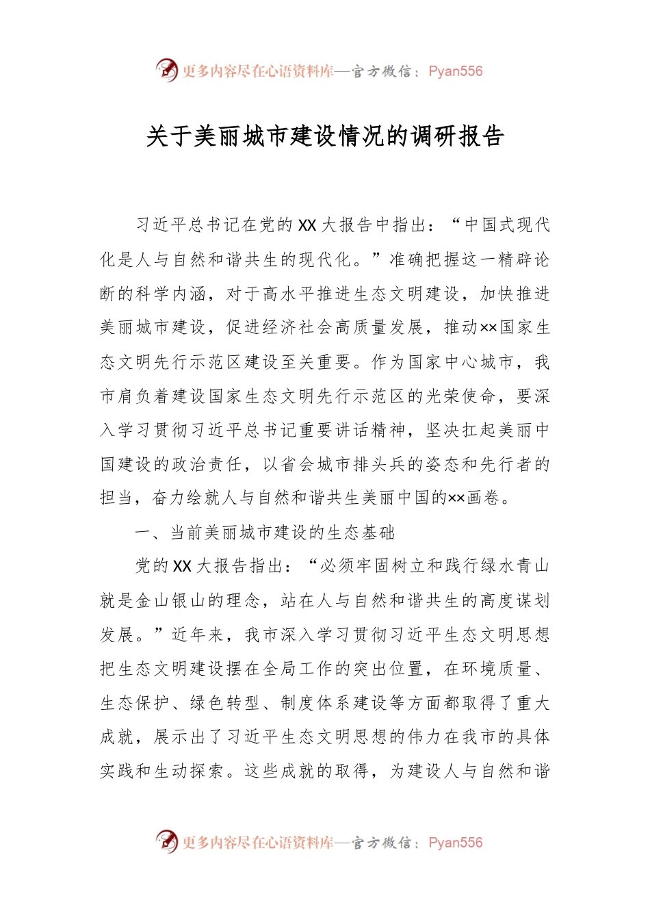 关于美丽城市建设情况的调研报告.docx_第1页