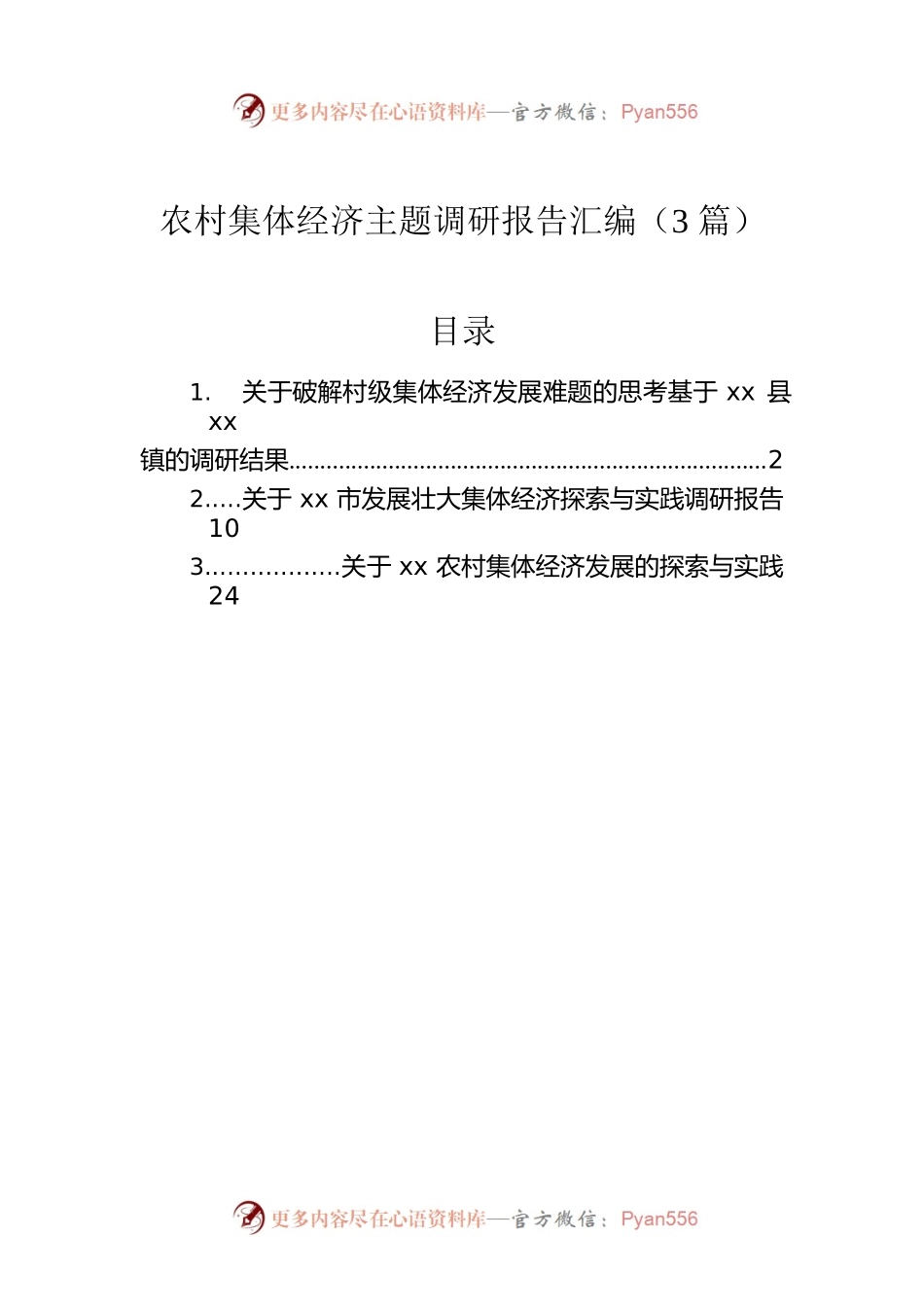 农村集体经济主题调研报告汇编（3篇）.docx_第1页