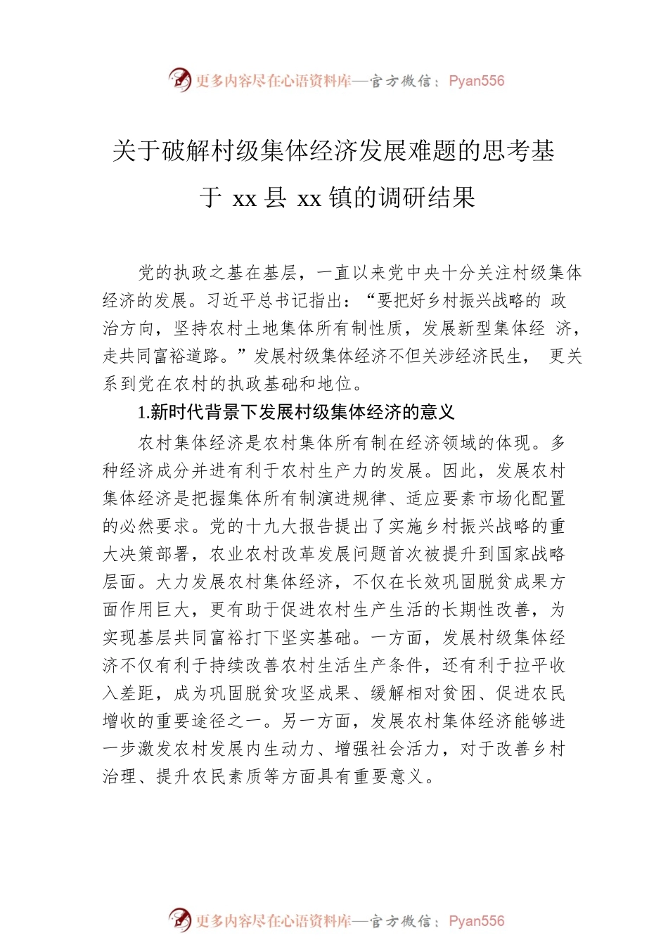 农村集体经济主题调研报告汇编（3篇）.docx_第2页