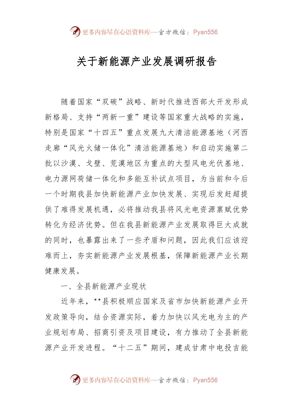 关于新能源产业发展调研报告.docx_第1页