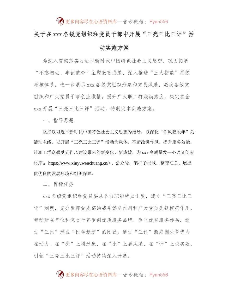 关于在xxx各级党组织和党员干部中开展“三亮三比三评”活动实施方案.docx_第1页