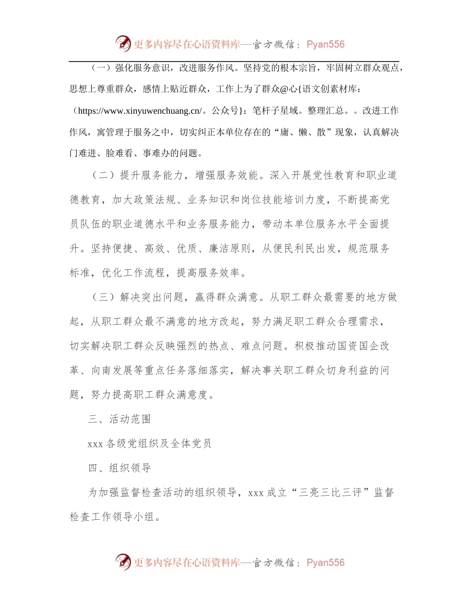 关于在xxx各级党组织和党员干部中开展“三亮三比三评”活动实施方案.docx_第2页