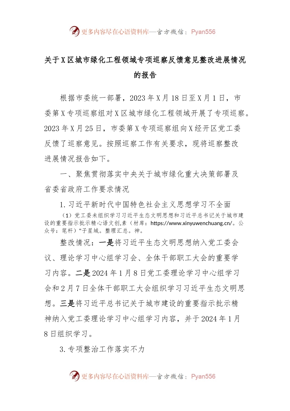 关于X区城市绿化工程领域专项巡察反馈意见整改进展情况的报告.docx_第1页