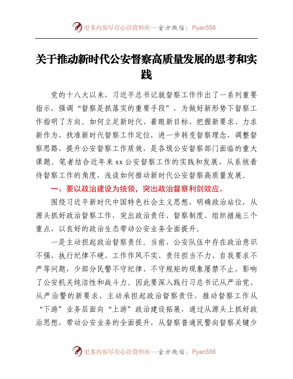 关于推动新时代公安督察高质量发展的思考和实践.docx_第1页