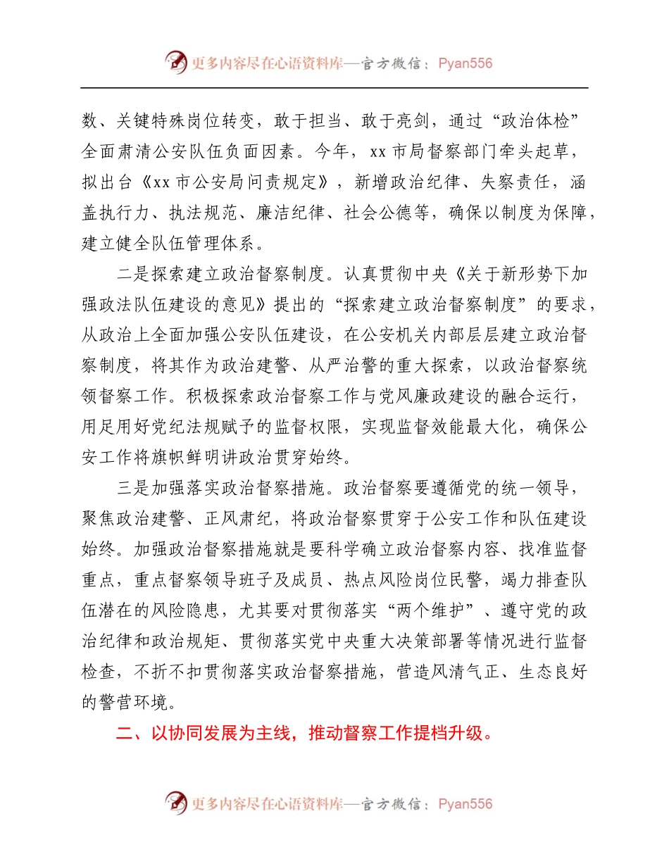 关于推动新时代公安督察高质量发展的思考和实践.docx_第2页