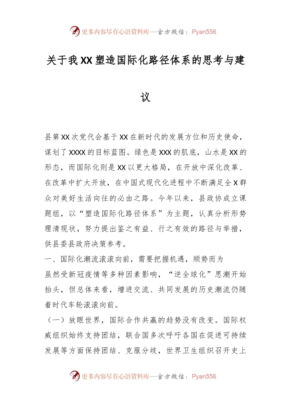 关于我XX塑造国际化路径体系的思考与建议.docx_第1页
