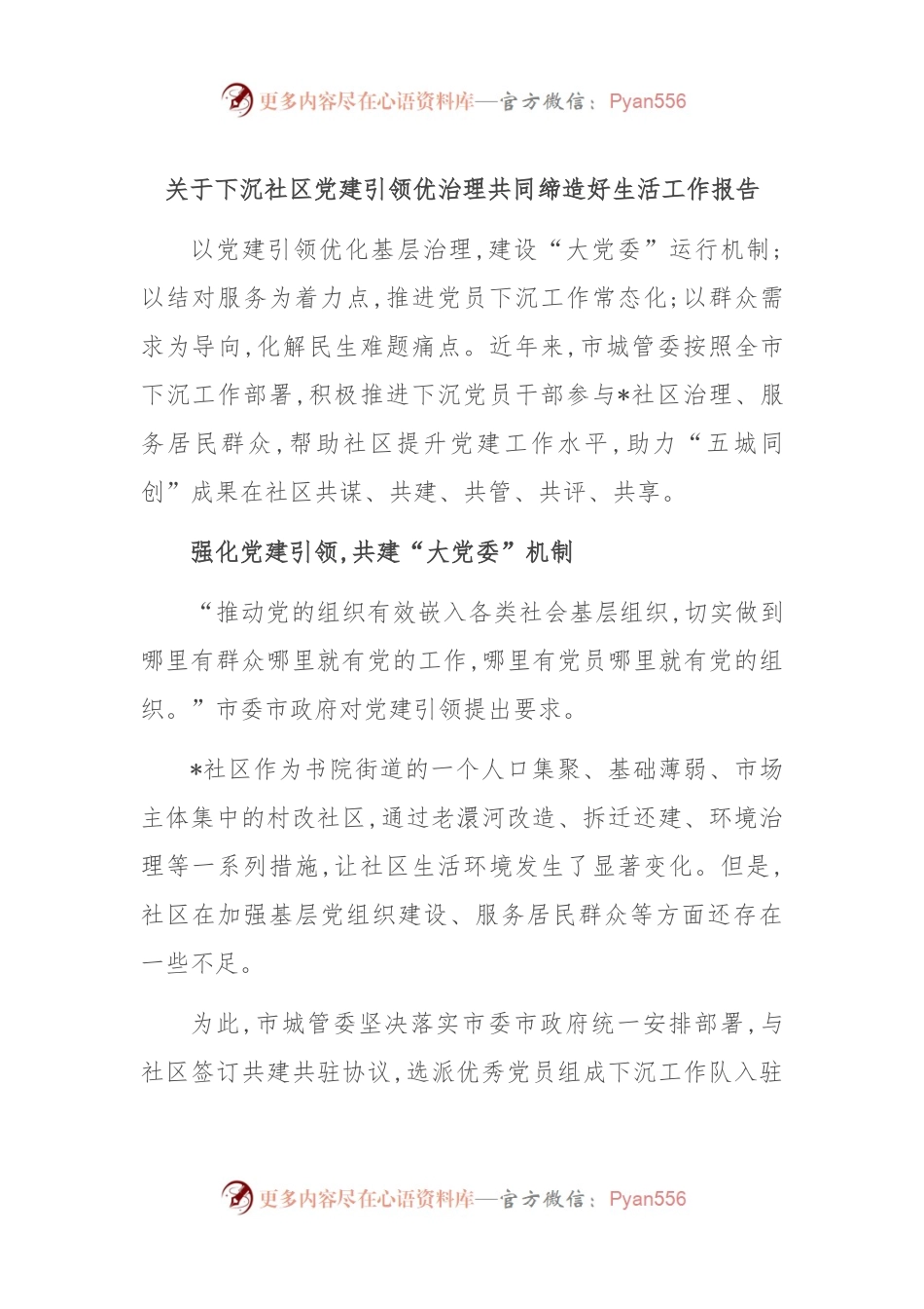 关于下沉社区党建引领优治理共同缔造好生活工作报告.docx_第1页