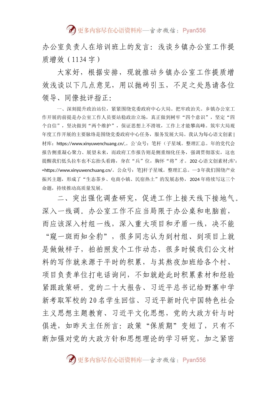 办公室负责人在培训班上的发言：浅谈乡镇办公室工作提质增效.docx_第1页
